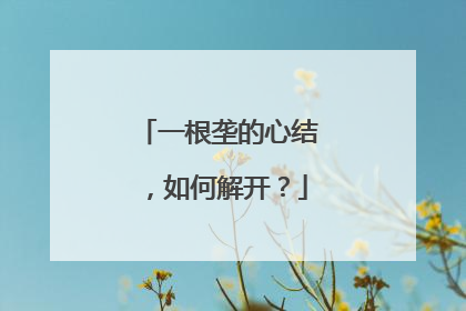 一根垄的心结，如何解开？