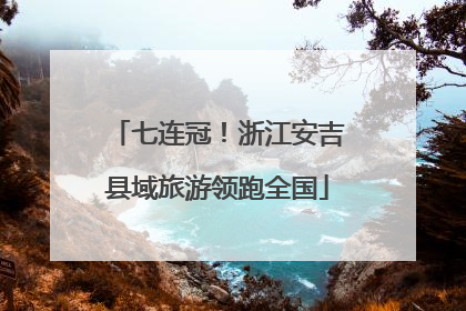 七连冠！浙江安吉县域旅游领跑全国