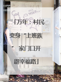 万年：村民变身“上班族” 家门口开辟幸福路