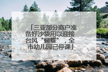 三亚部分商户准备好沙袋用以迎接台风“蝴蝶”，全市幼儿园已停课