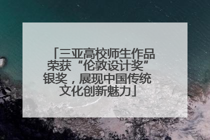 三亚高校师生作品荣获“伦敦设计奖”银奖，展现中国传统文化创新魅力