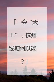 三夺“天工”，杭州钱塘何以能？
