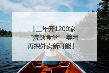 三年开1200家“浣熊食堂” 美团再探外卖新可能