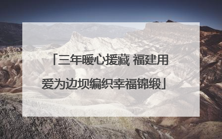 三年暖心援藏 福建用爱为边坝编织幸福锦缎