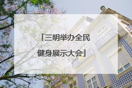 三明举办全民健身展示大会