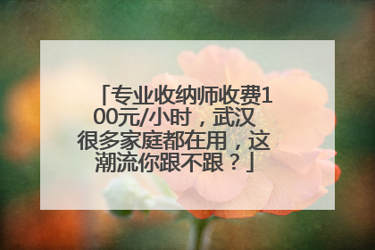 专业收纳师收费100元/小时，武汉很多家庭都在用，这潮流你跟不跟？