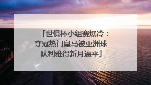 世俱杯小组赛爆冷：夺冠热门皇马被亚洲球队利雅得新月逼平
