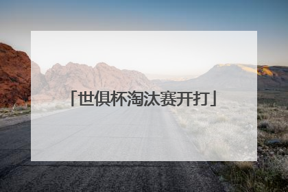 世俱杯淘汰赛开打