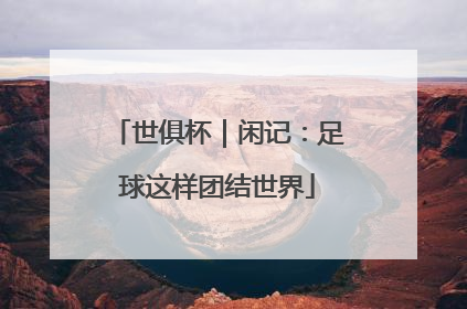 世俱杯｜闲记：足球这样团结世界