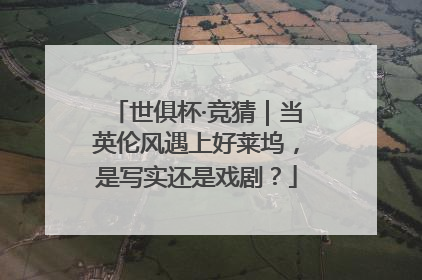 世俱杯·竞猜｜当英伦风遇上好莱坞，是写实还是戏剧？