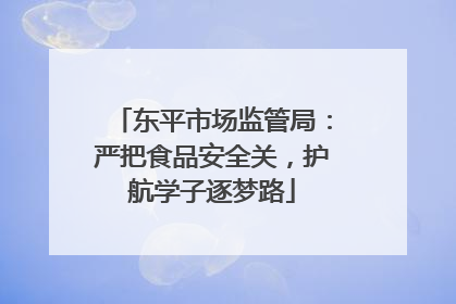 东平市场监管局：严把食品安全关，护航学子逐梦路