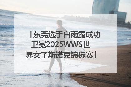 东莞选手白雨露成功卫冕2025WWS世界女子斯诺克锦标赛