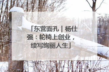 东营面孔｜杨仕强：轮椅上创业，续写绚丽人生