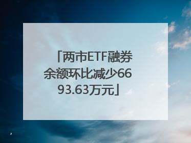 两市ETF融券余额环比减少6693.63万元