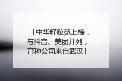 中华籽粒苋上榜，与抖音、美团并列，育种公司来自武汉