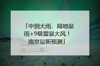 中到大雨、局地暴雨+9级雷暴大风！南京最新预测