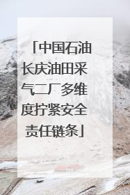 中国石油长庆油田采气二厂多维度拧紧安全责任链条