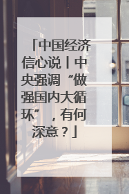 中国经济信心说丨中央强调“做强国内大循环”，有何深意？