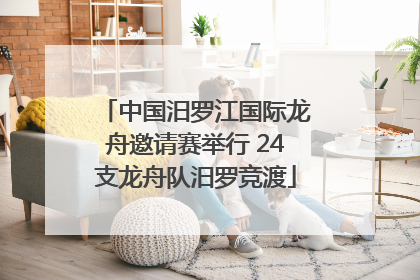 中国汨罗江国际龙舟邀请赛举行 24支龙舟队汨罗竞渡