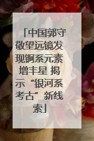 中国郭守敬望远镜发现锕系元素增丰星 揭示“银河系考古”新线索