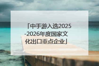 中手游入选2025-2026年度国家文化出口重点企业