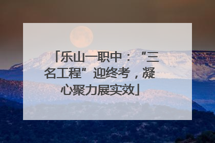 乐山一职中：“三名工程”迎终考，凝心聚力展实效