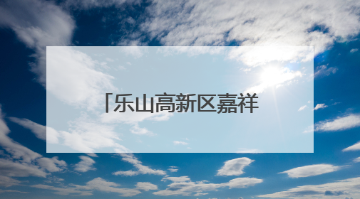 乐山高新区嘉祥外国语学校：专业技能培训，助力棍网球扎根校园