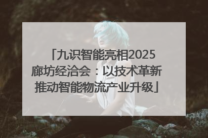九识智能亮相2025廊坊经洽会：以技术革新推动智能物流产业升级