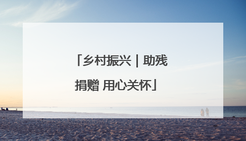 乡村振兴｜助残捐赠 用心关怀