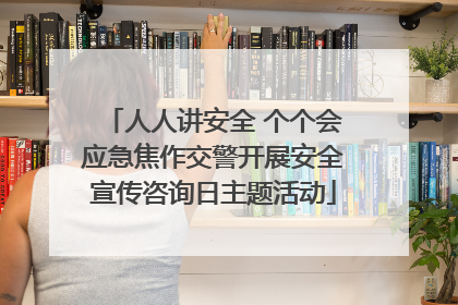 人人讲安全 个个会应急焦作交警开展安全宣传咨询日主题活动