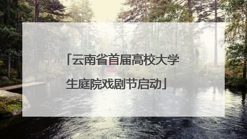 云南省首届高校大学生庭院戏剧节启动
