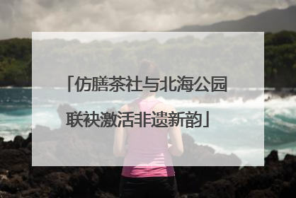 仿膳茶社与北海公园联袂激活非遗新韵