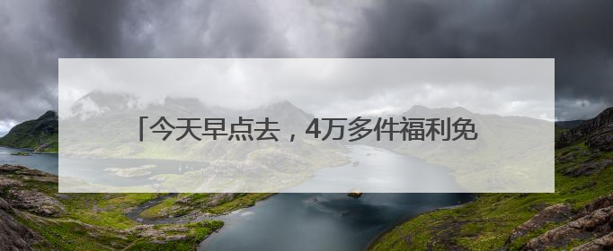 今天早点去，4万多件福利免费送！“优品市集”就等你啦