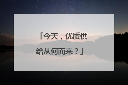 今天，优质供给从何而来？