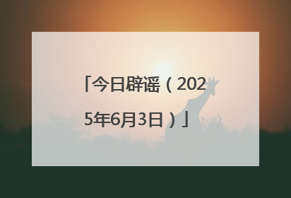 今日辟谣（2025年6月3日）