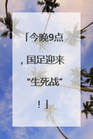 今晚9点，国足迎来“生死战”！