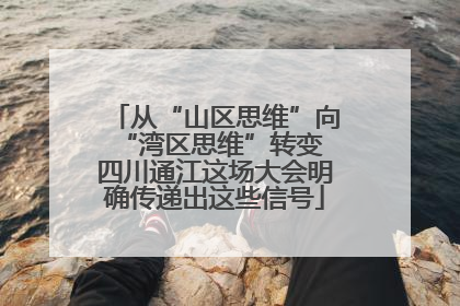 从“山区思维”向“湾区思维”转变 四川通江这场大会明确传递出这些信号