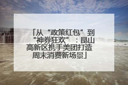 从“政策红包”到“神券狂欢”：昆山高新区携手美团打造周末消费新场景