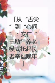 从“舌尖”到“心间”：安仁“三助”养老模式托起长者幸福晚年