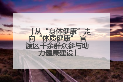 从“身体健康”走向“体质健康” 官渡区千余群众参与助力健康建设