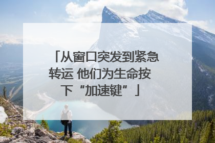 从窗口突发到紧急转运 他们为生命按下“加速键”