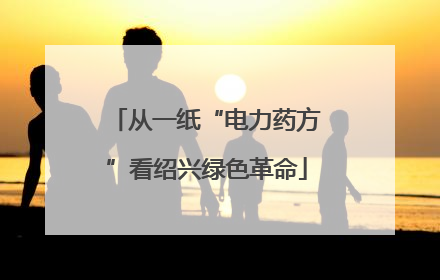 从一纸“电力药方”看绍兴绿色革命