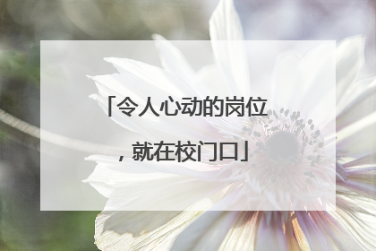 令人心动的岗位，就在校门口