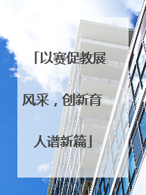 以赛促教展风采，创新育人谱新篇