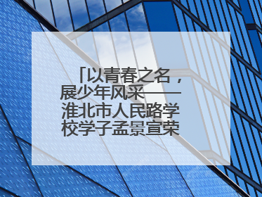 以青春之名，展少年风采——淮北市人民路学校学子孟景宣荣膺“新时代好少年”荣誉称号