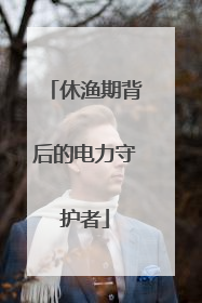 休渔期背后的电力守护者