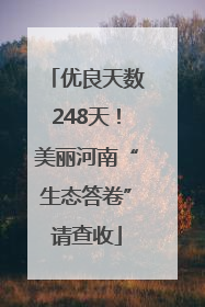 优良天数248天！美丽河南“生态答卷”请查收