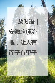 及时语｜安徽这项治理，让人有面子有里子