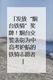发放“烟台铁骑”奖牌！烟台交警表彰为中高考护航的铁骑志愿者