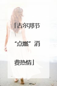 古尔邦节“点燃”消费热情
